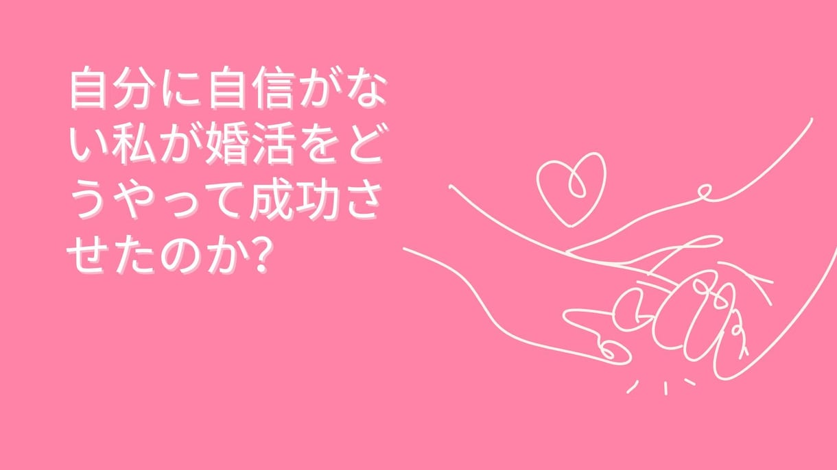 自信の無かった私がハイスペ男性と成婚できた話します ぽっちゃり、低収入、アラフォー、持病ありの私 イメージ1