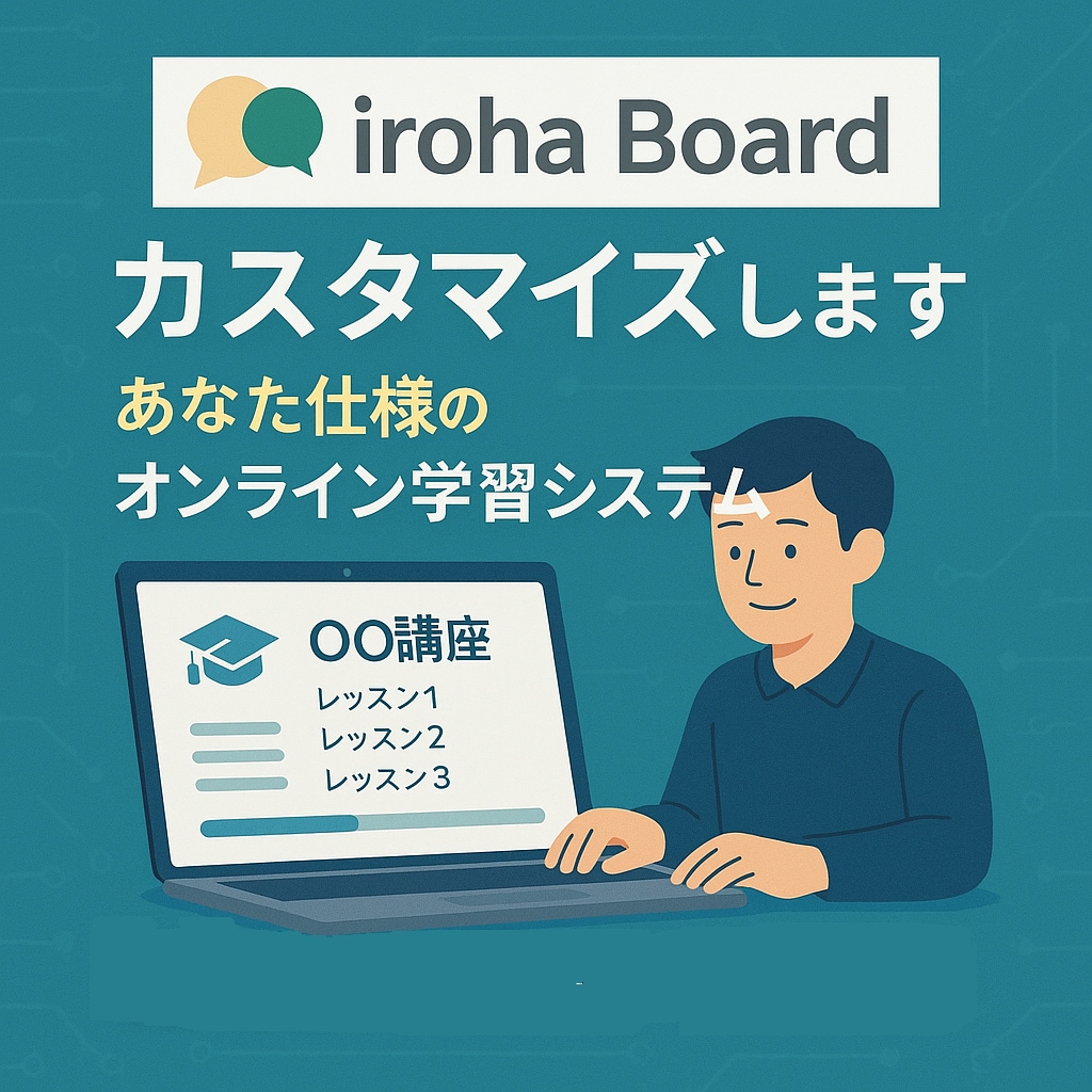iroha boardのカスタム開発します 小さな改善から本格機能まで、運用に馴染むカスタムをご提案。 イメージ1