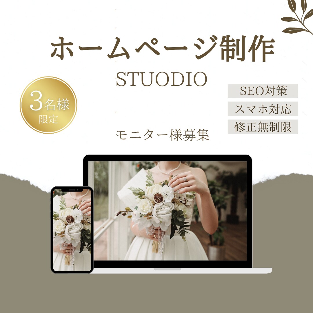3名様限定！魅力的なHP作成をいたします オシャレで魅力的なHPをStudioで作成いたします イメージ1