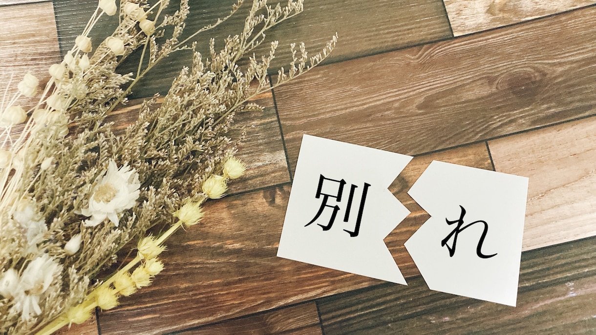 離婚【したい】【したくない】どちらが幸せか占います 胸を張って、本当に欲しい未来を手に入れる！ イメージ8