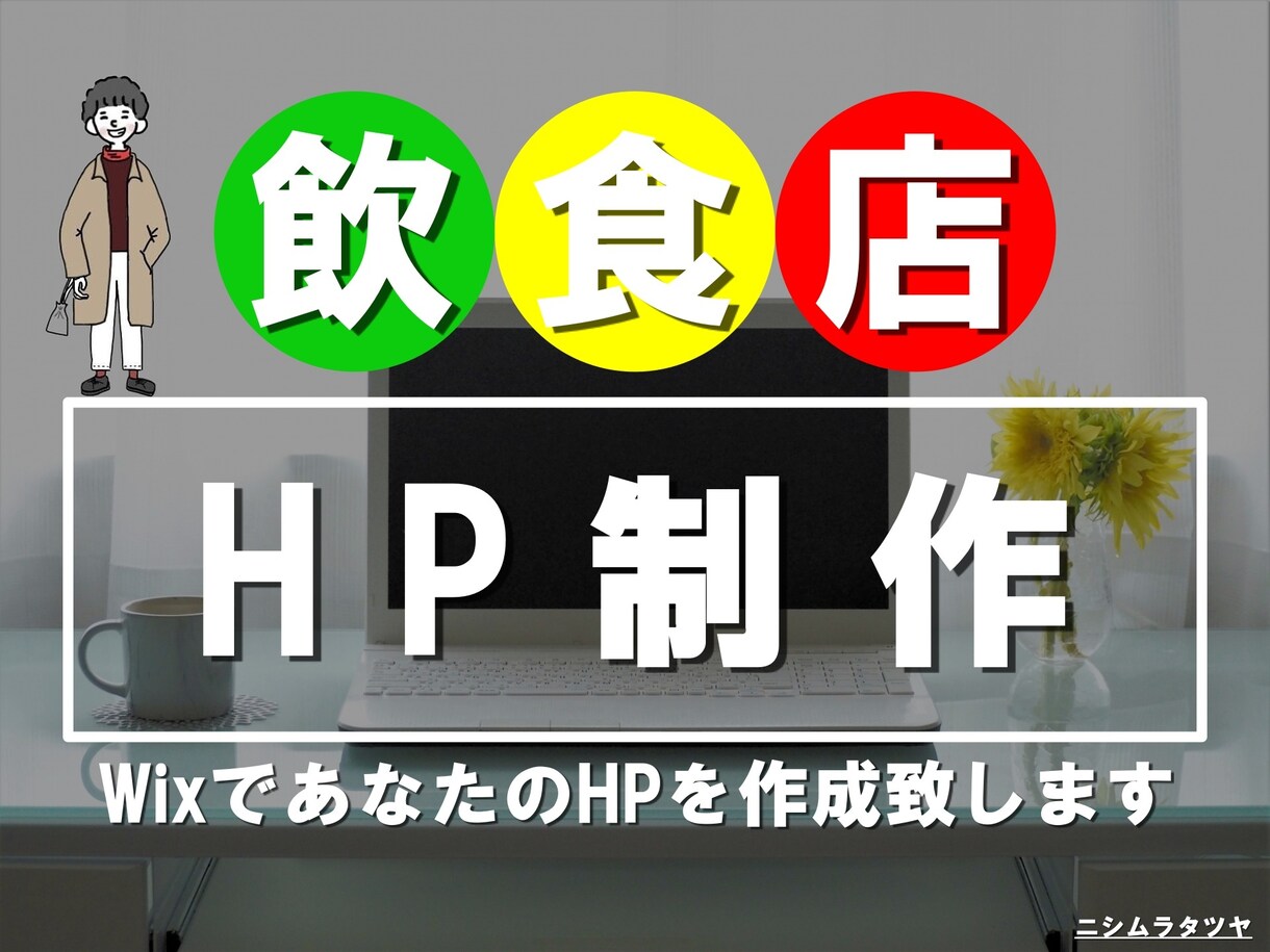 スマホ対応！WixでオシャレなイマドキHP作ります 【飲食店限定】小さな喫茶店でも集客できたHP イメージ1