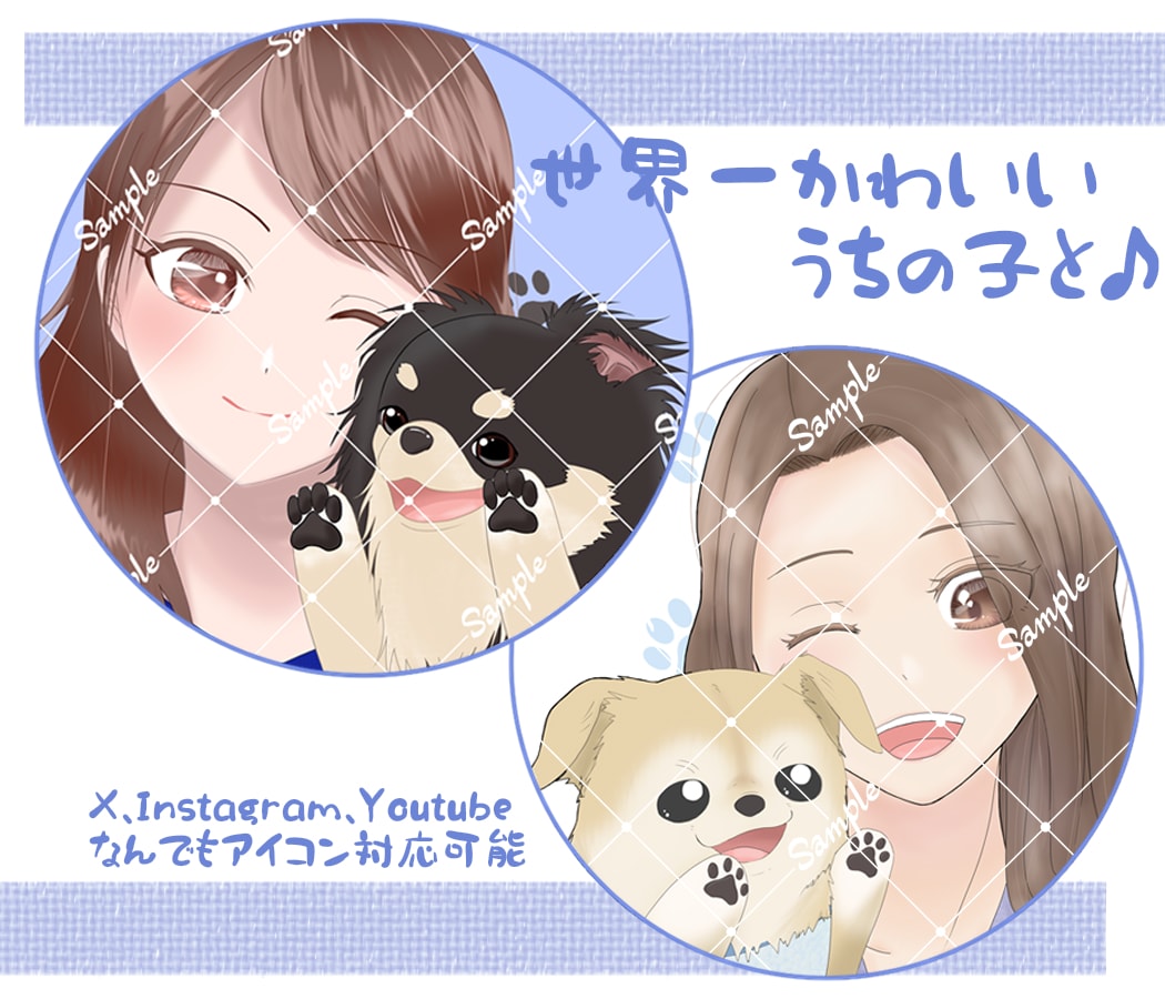 飼い主さんとペットちゃんをご要望の絵柄で描きます 色んな絵柄に対応！納得するまでとことん修正します！ イメージ6