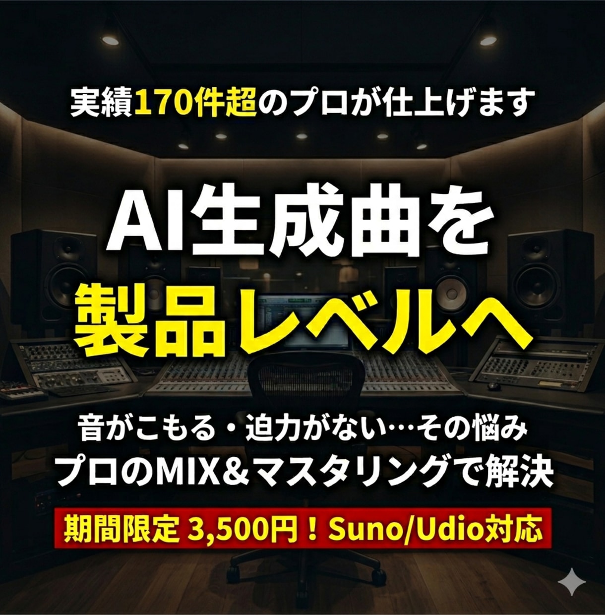AI楽曲を商用レベルにミックス＆マスタリングします 期間限定価格◎Suno等のAI楽曲をプロがブラッシュアップ イメージ1