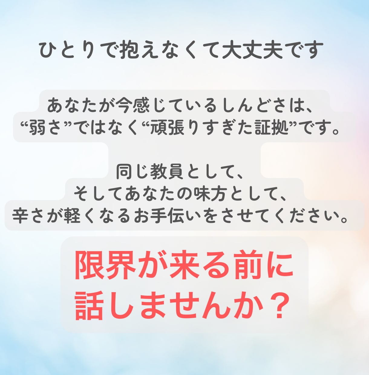 どんなことでも、誠心誠意あなたのお話聞きます 教員歴22年、6千人超の生徒と関わってきた経験からお話します イメージ8