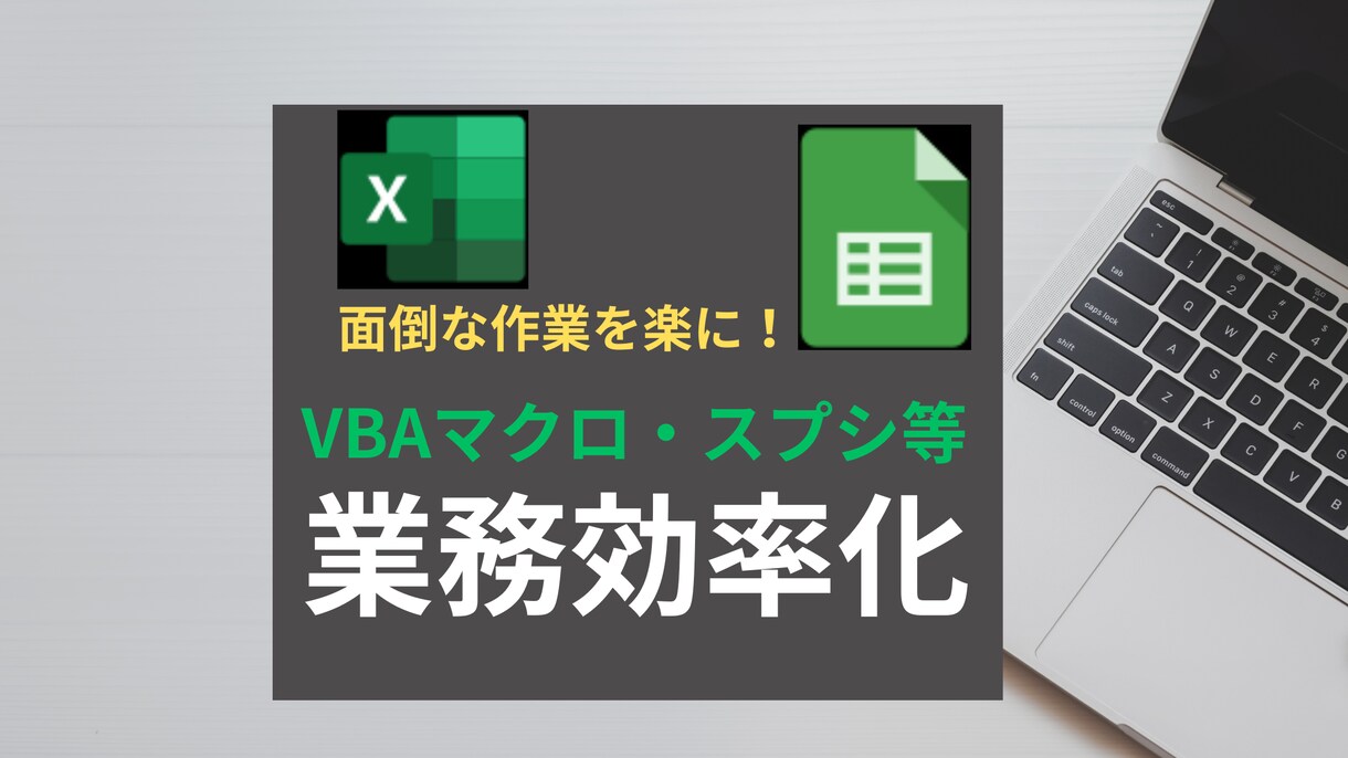 VBAマクロツール開発します こんなことが面倒！そんなあなたの業務効率化をサポート！ イメージ1