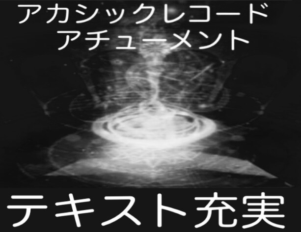 アカシックレコード　アチューメント します テキスト 充実　スピリチュアル ヒーリング　サードアイ イメージ5