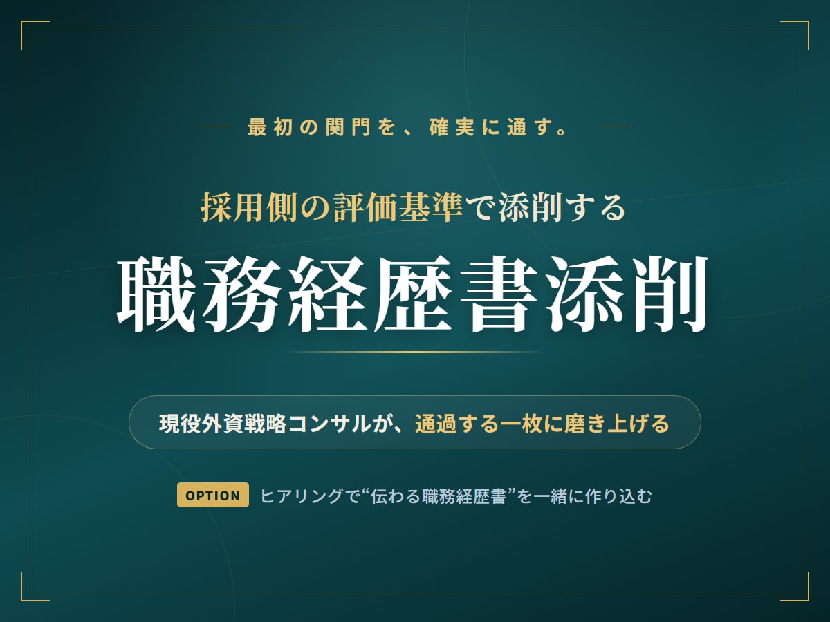 戦略コンサル志望者向けに書類選考向けに添削をします 外資戦略コンサルで書類選考経験あり、50名超内定実績有 イメージ1