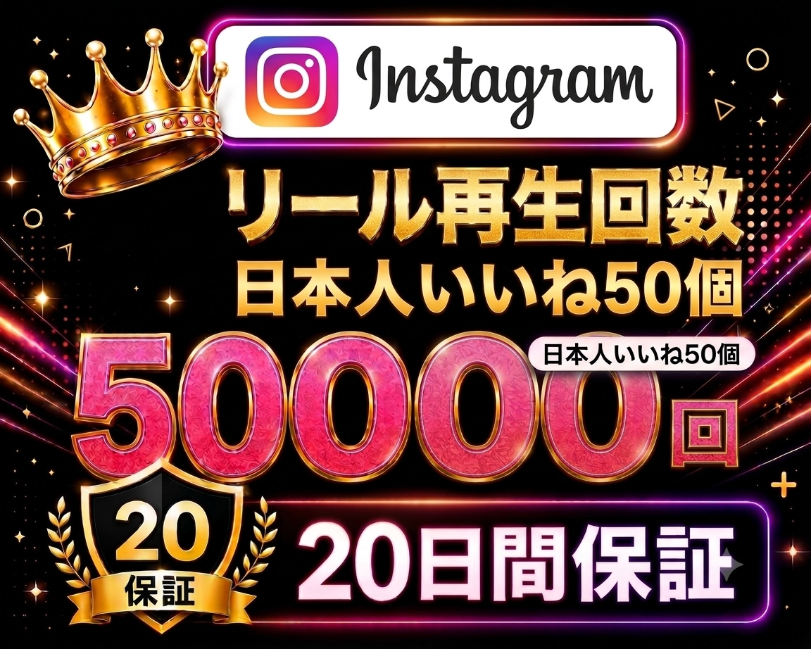 インスタ✦リール再生回数５０,０００回増加します Instagram【日本人いいね５０＋個付き】振分対応可！ イメージ1