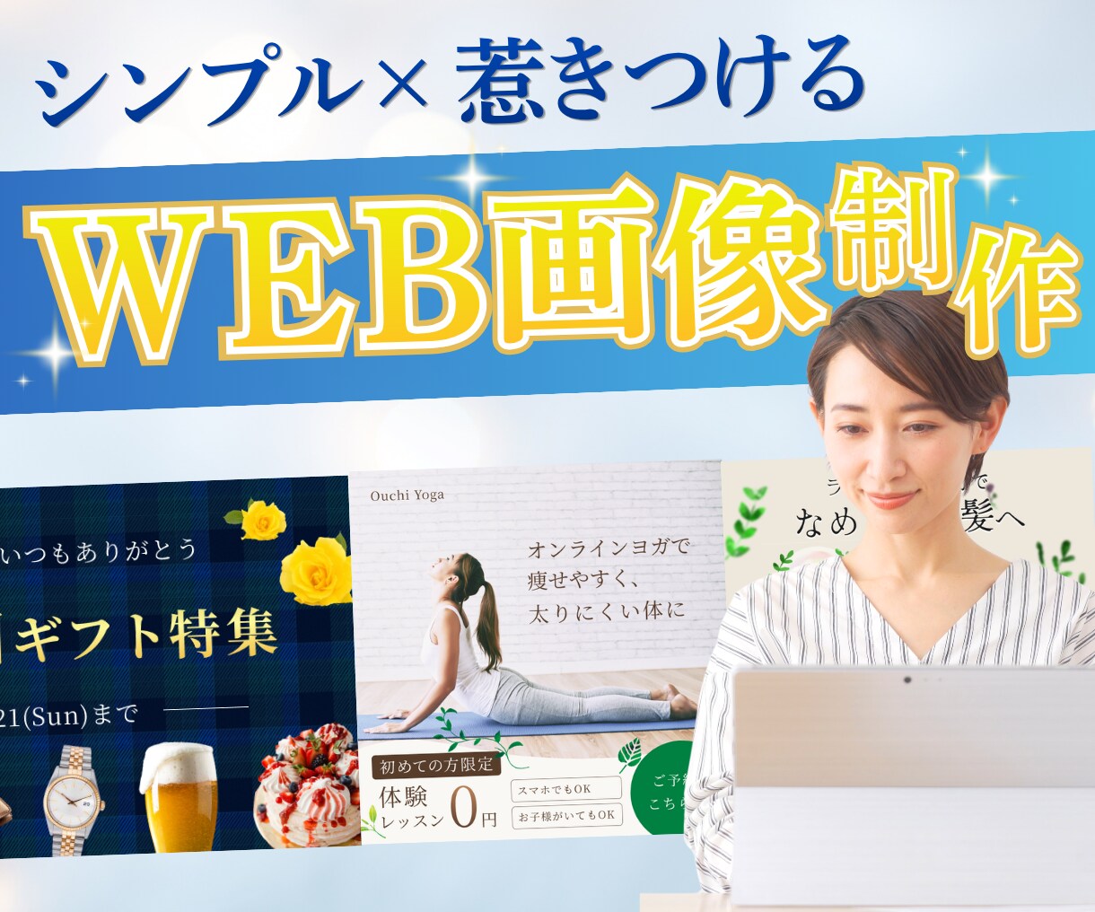 シンプルで伝わるWEB画像を制作します サービスの魅力をわかりやすく‼ イメージ1