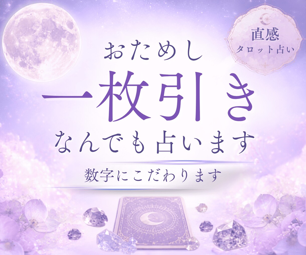おためし一枚引きなんでも占います 直感タロット占い。数字にこだわります。 イメージ1