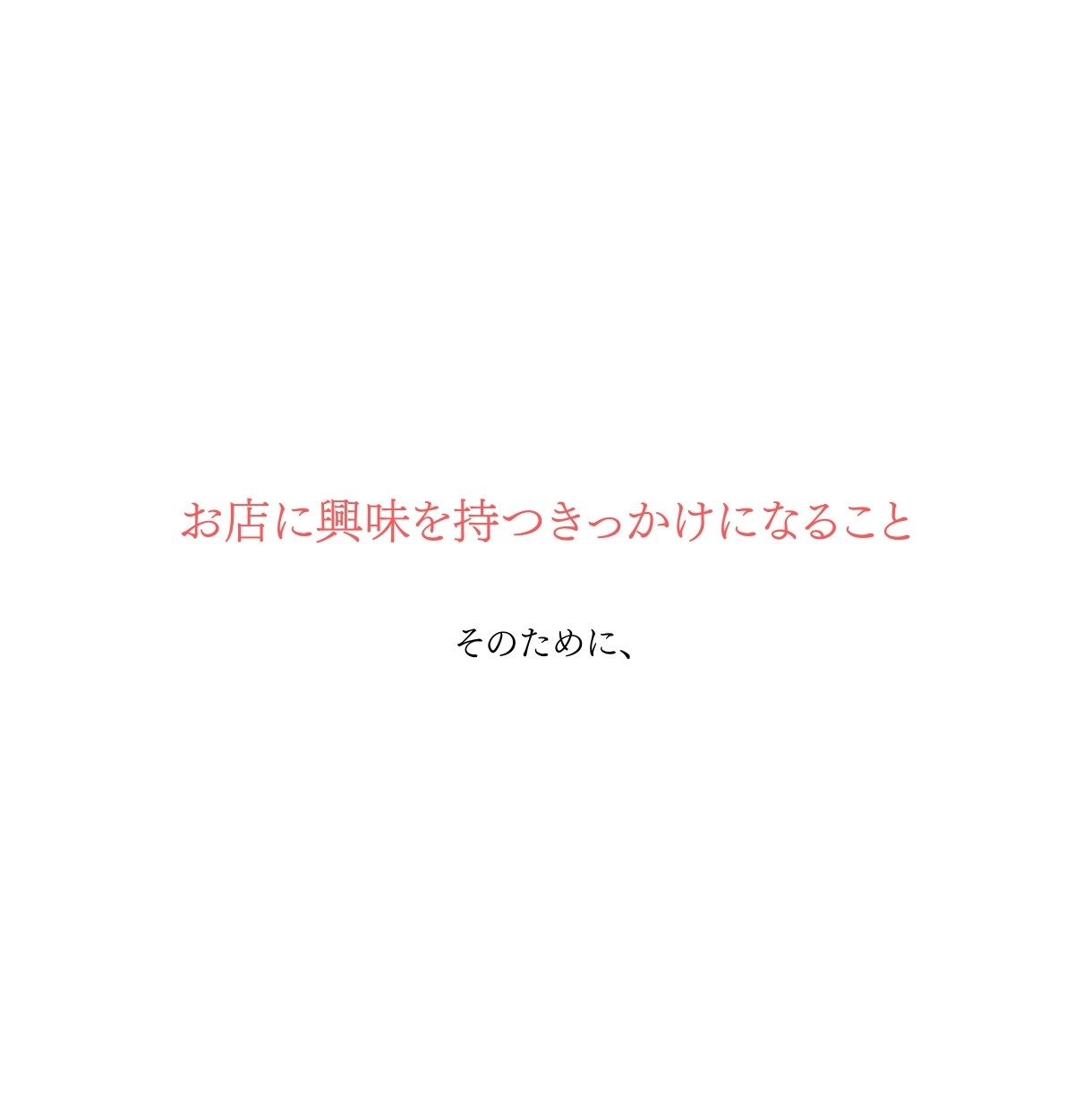 集客アップにつながる"顔"を作ります 〜ロゴを「お店に興味を持つきっかけ」に〜 イメージ3