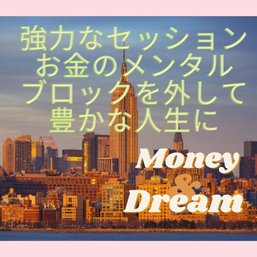 お金のメンタルブロックを根本的に外します 潜在意識の書き換えをして思い通りの未来を手に入れましょう イメージ2