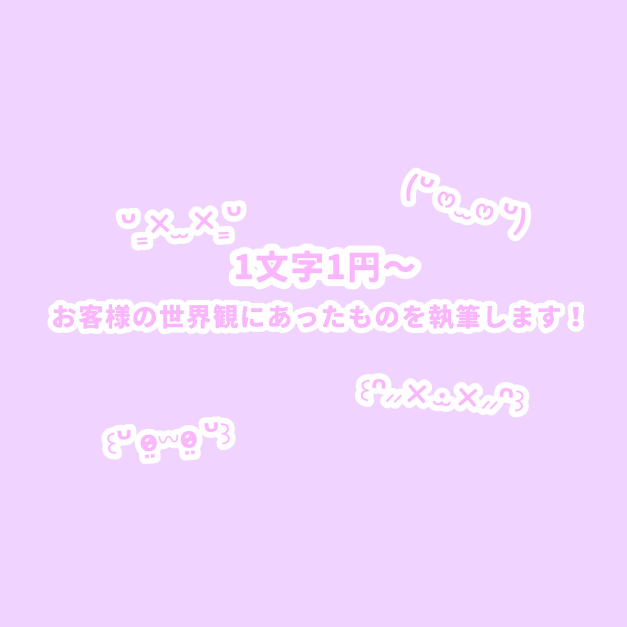 1文字1円〜オーダーメイドの小説をお書きします お客様の好みに沿った小説を執筆させていただきます！ イメージ1