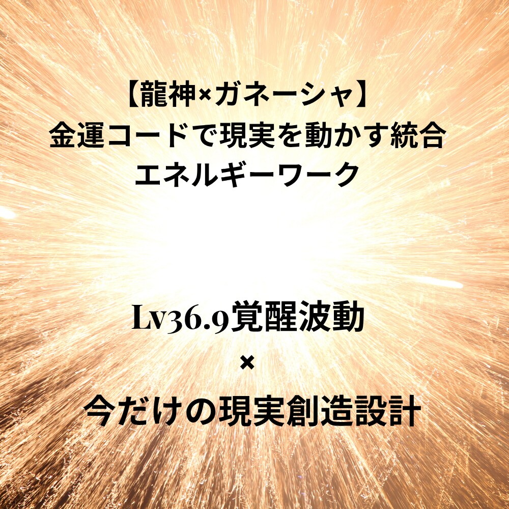 龍神×ガネーシャで金運現実化を促します 魂と現実をつなぐ覚醒金運コードを即起動 イメージ1