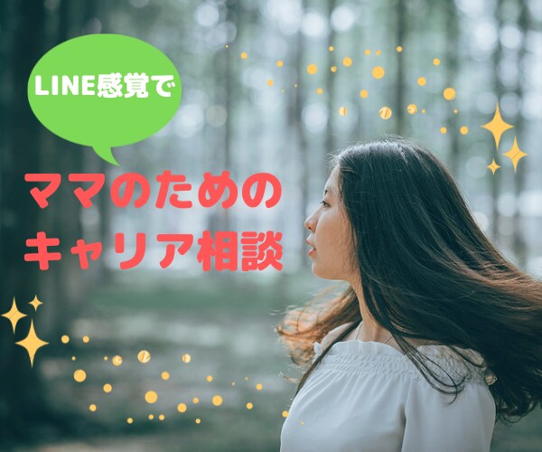 育児と両立するためのキャリアカウンセリング致します 子育てと仕事…葛藤だらけの心をサポートします イメージ3