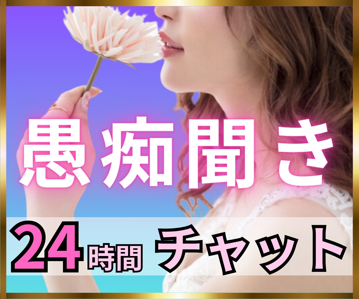 愚痴聞き♦️24時間たっぷりとお話に付き合います ジャンルは問いません✨どんな愚痴やお悩みでも大丈夫です！ イメージ1
