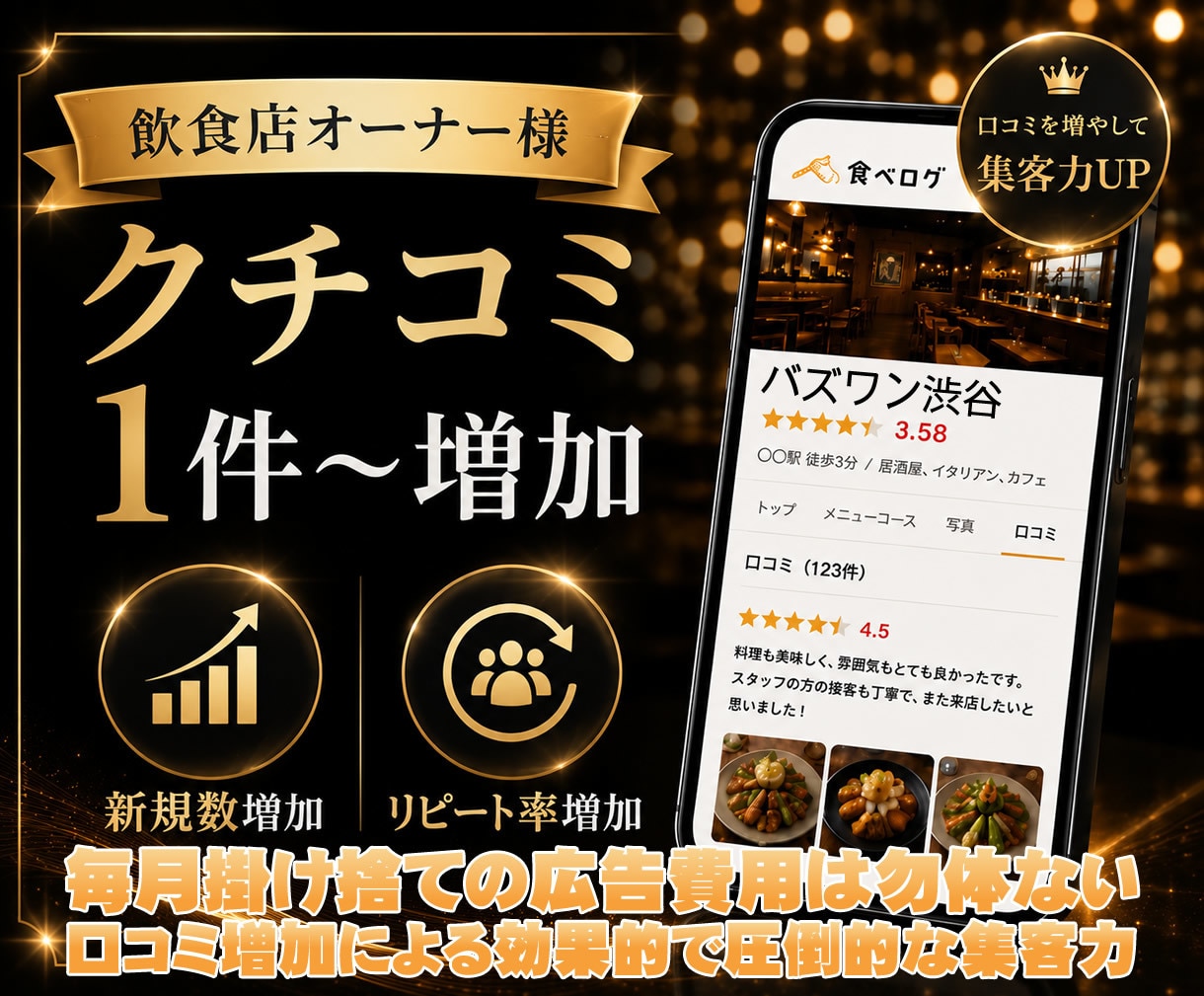 食べログの口コミ増加・順位上昇のお手伝いします ⭐️日本人からの最適なワードを含む対策で上位表示→来店数増加 イメージ1