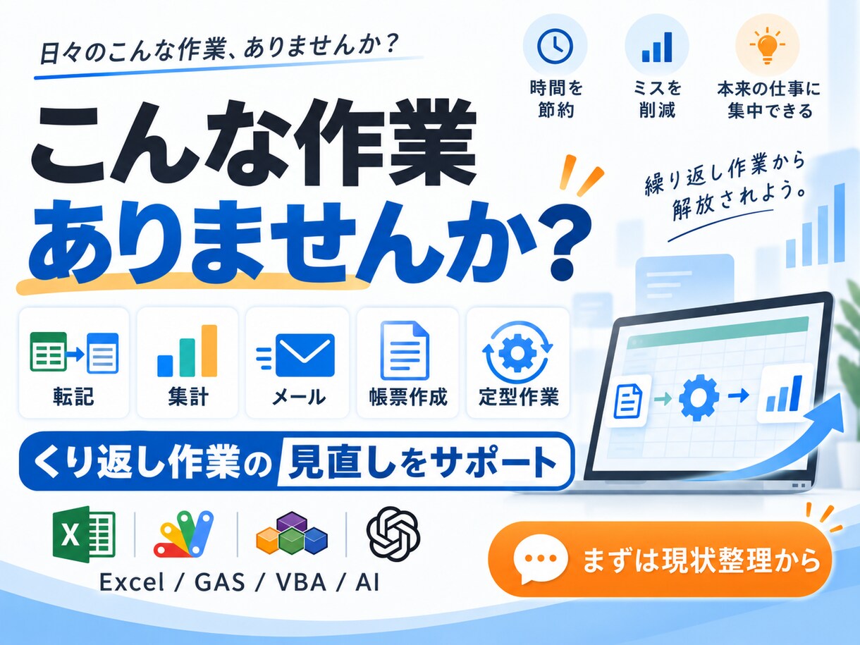 その作業、自動化できるか一緒に整理します Excel・GAS・VBA・AIから最適な改善方法をご提案 イメージ3