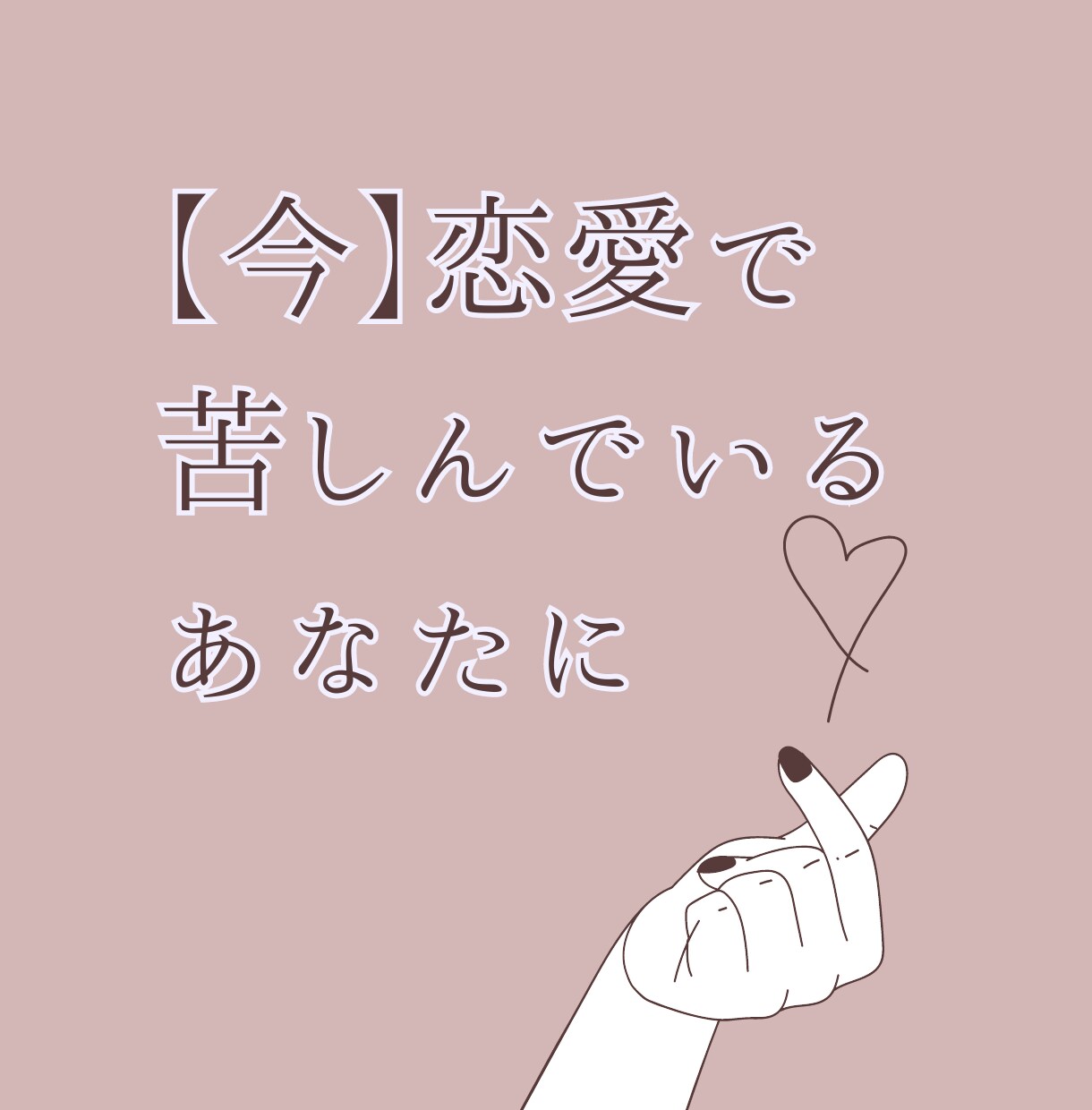 今すぐ恋愛で心が苦しいあなたの相談にのります 1人では抱えきれないあなたの心を聞かせてください イメージ1