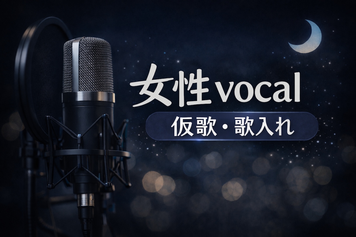 女性vocal 仮歌・歌入れ承ります 透明感ある歌声で心に届く歌を　英語歌詞対応可 イメージ1