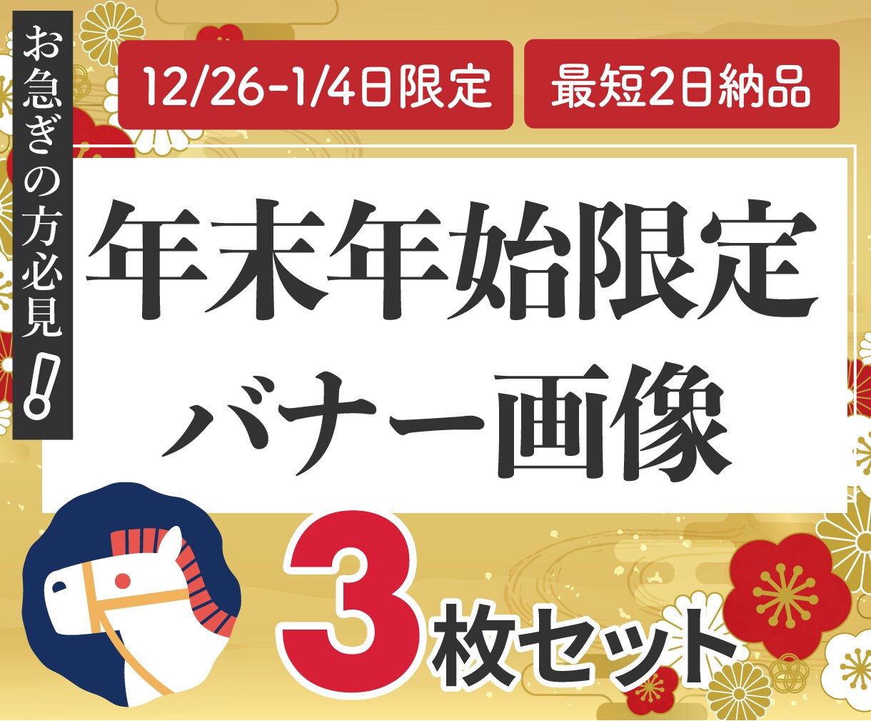 年末年始限定で最短2日でバナー3枚作成します 12/26日から1/4日限定!お急ぎの方、ぜひご利用ください イメージ1