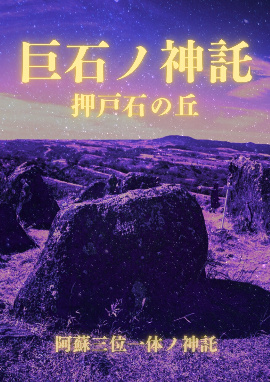 霊導神託【阿蘇 悠久】現地祈祷・霊視鑑定します 阿蘇三霊地の御神威を宿す神託鑑定書 イメージ2