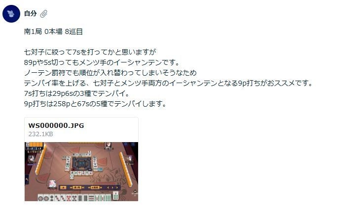 麻雀強くなりたい方への牌譜検討します ネット麻雀 実践譜の牌譜添削を行います イメージ4