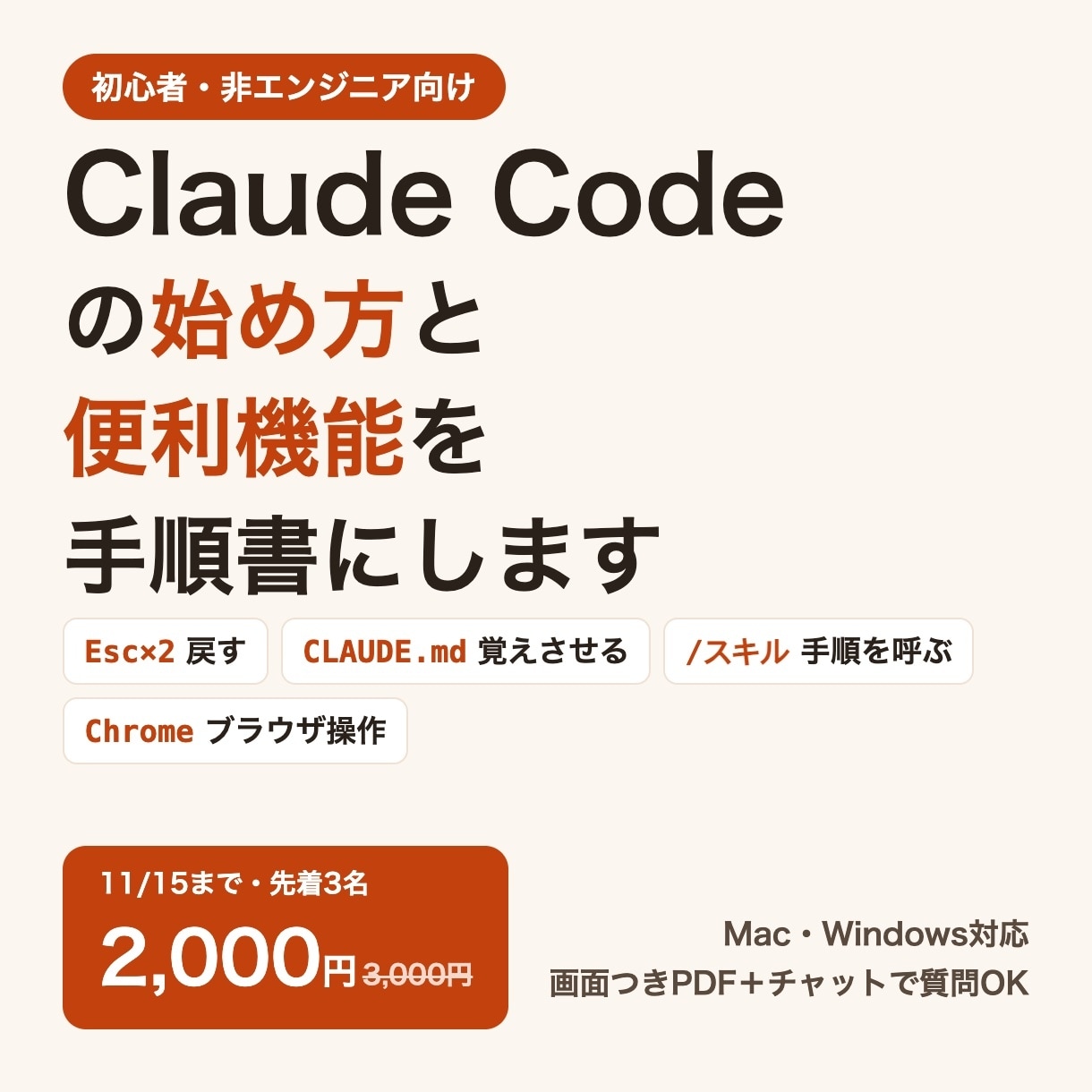 Claude Codeの始め方と便利機能を教えます 初心者向け手順書PDF｜11/15まで先着3名2,000円 イメージ1