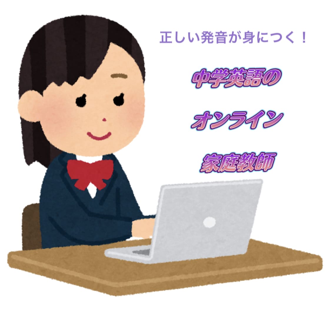 現役ベテラン講師が、中学英語の個別指導をいたします 大手家庭教師センターのクオリティそのままをご体験ください イメージ1