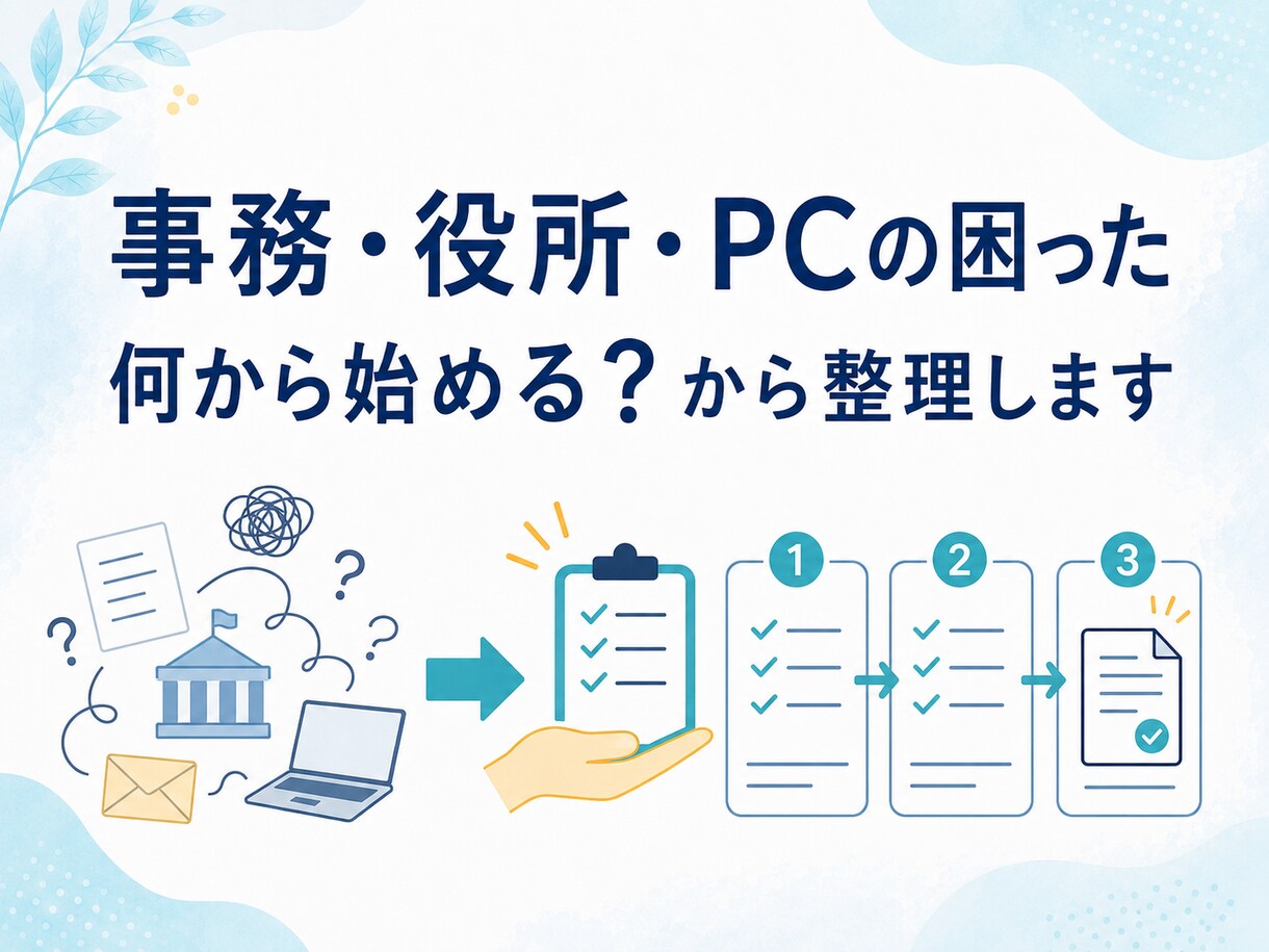 PCが苦手な方向けに事務サポートします 急ぎの事務整理も丁寧に対応します。パソコン苦手でも大丈夫です イメージ1