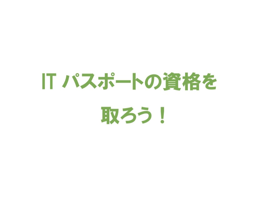 ITパスポートの勉強方法を教えます 1ヶ月で合格出来るかんたん勉強方法 イメージ1