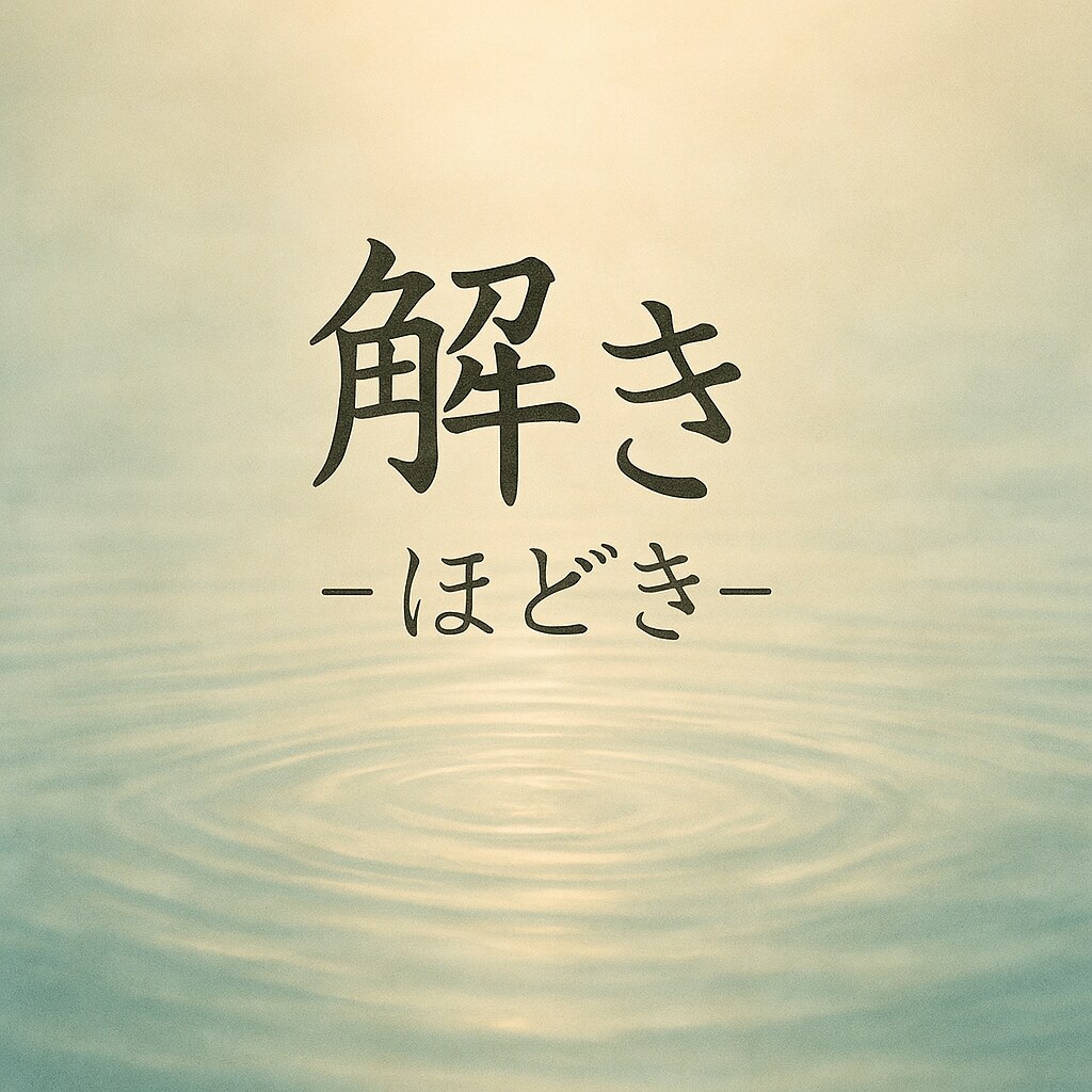 忘れられない想いを霊視でほどき、心を自由に導きます まだ心に絡まったままの想いを、やさしく解き放ちませんか。 イメージ1