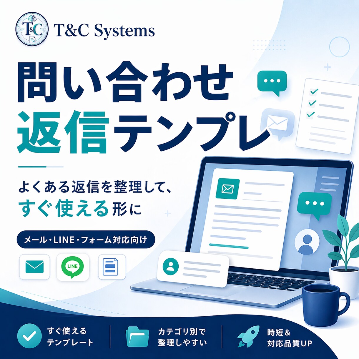 問い合わせ返信テンプレ作ります よくある返信を整理し、すぐ使える形に イメージ1