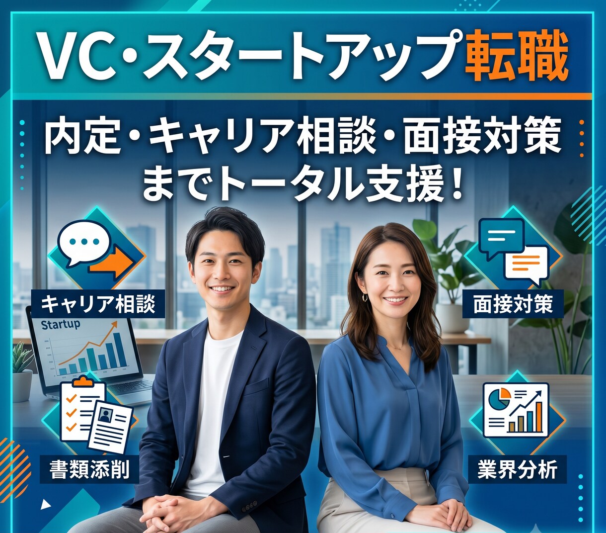VC・スタートアップへの転職を一緒に考えます 業界経験者が選考対策から志望動機整理まで対応 イメージ1