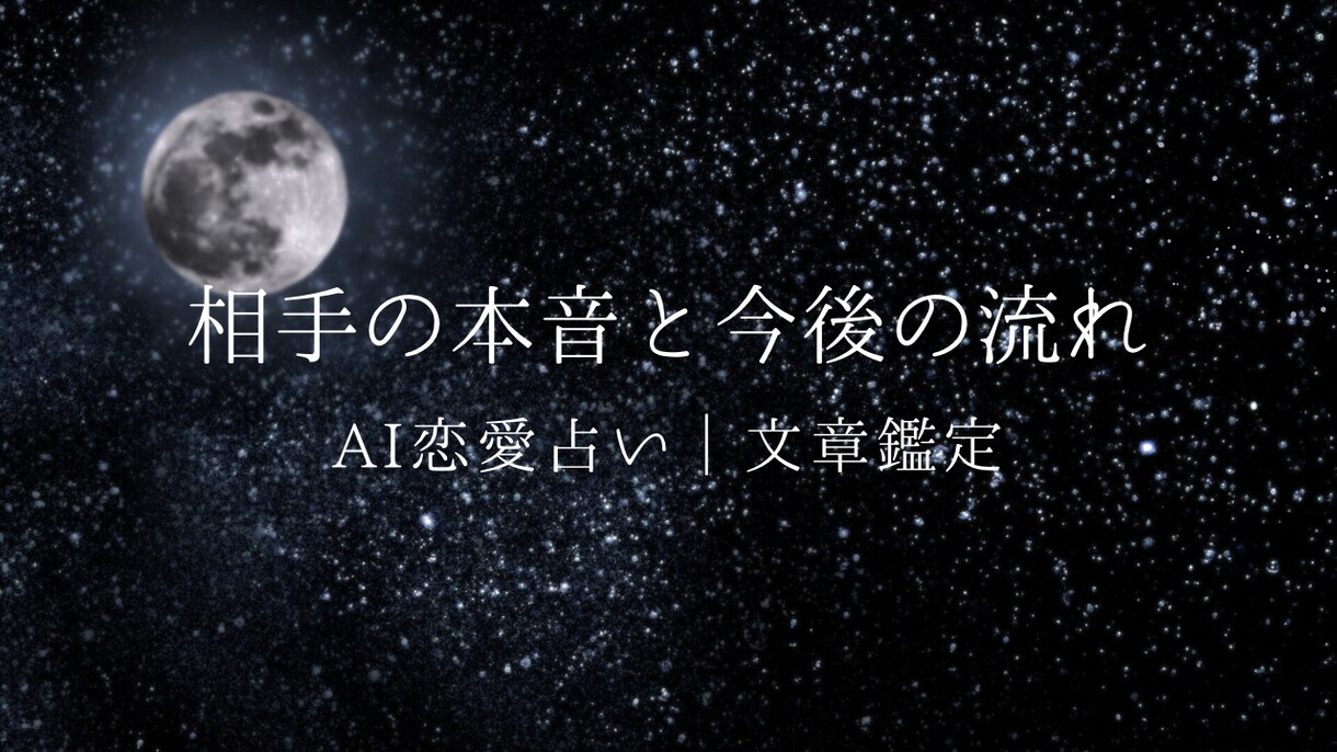 恋愛占い:相手の本音と今後の展開をAI鑑定します 相手の気持ち、言葉で知りませんか？ イメージ1
