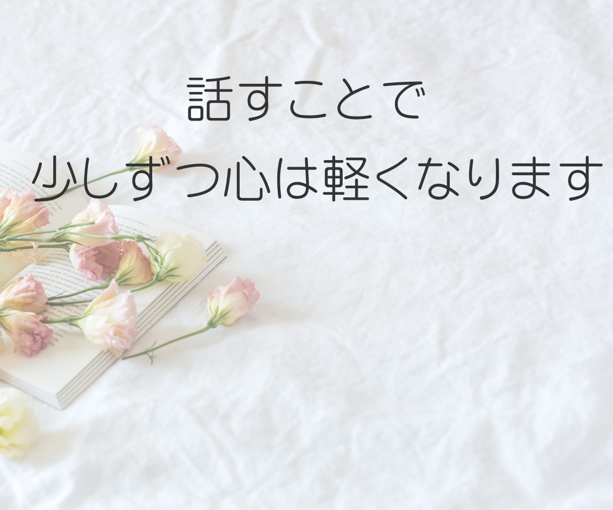 職場の孤立やパワハラ聞きます ◆誰にも言えない孤独、辛い思いを丸ごと受け止めます イメージ9