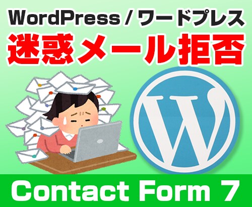 WordPressの迷惑DMをシャットアウトします NGワードと海外拒否を設定して快適なサイト運営 イメージ1