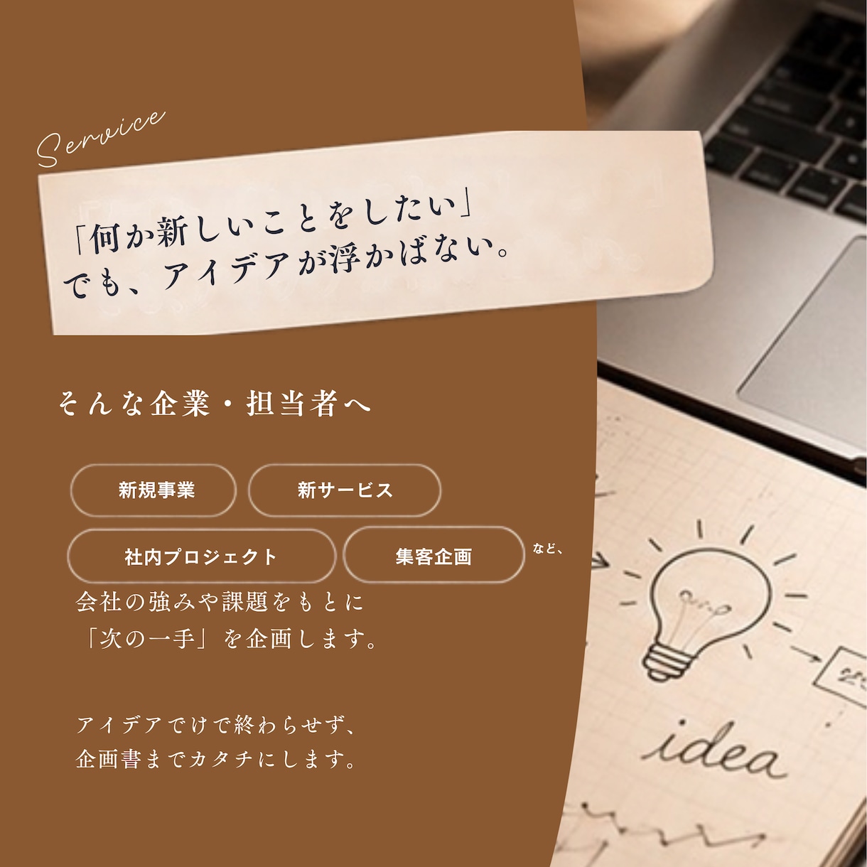 新事業・新サービスの企画を一緒に考えます 新プロジェクトなど企画を発案し、企画書としてカタチにします。 イメージ2