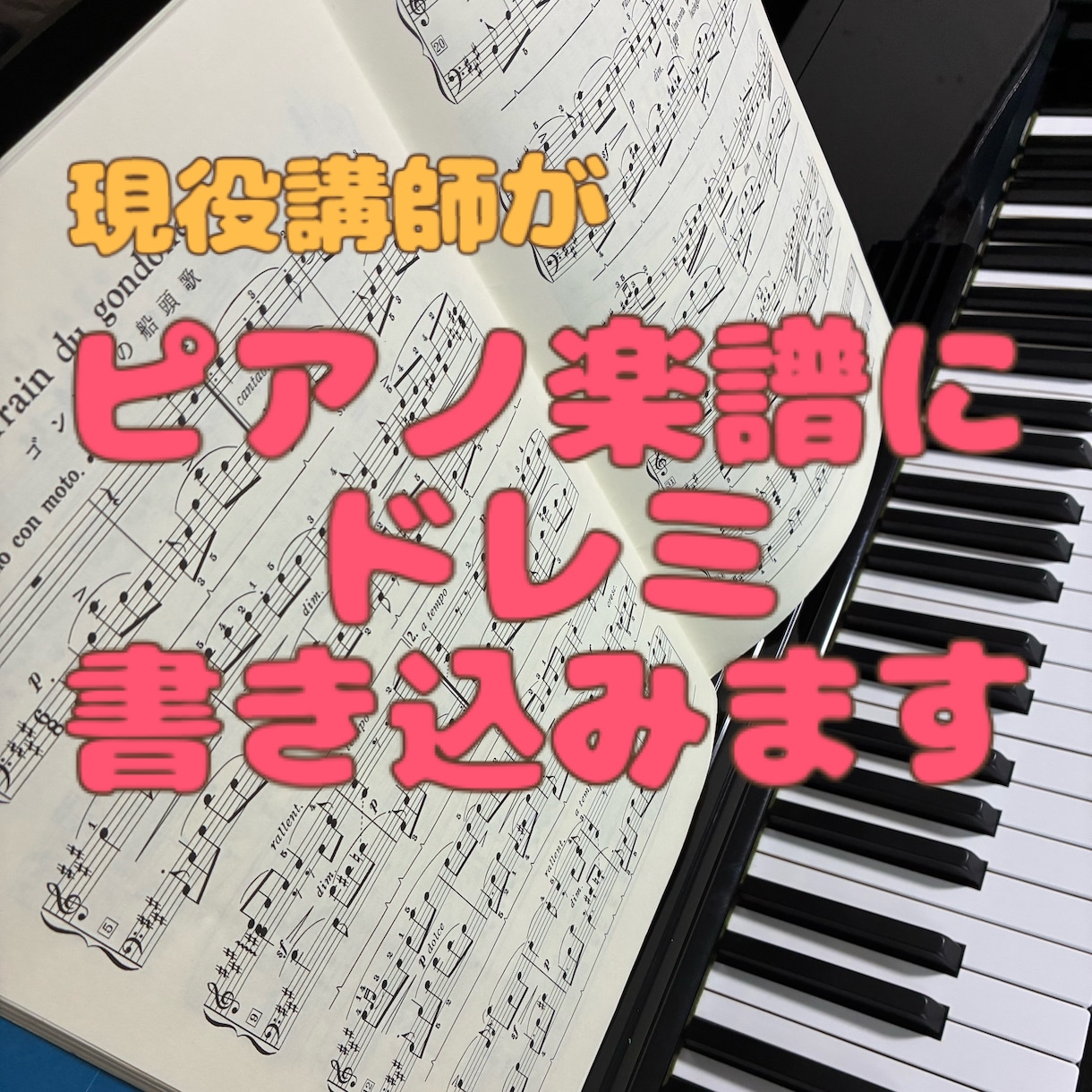 ピアノ楽譜にドレミを書き込みます 指導歴20年以上のピアノ講師が譜読みのお手伝い♪ イメージ1