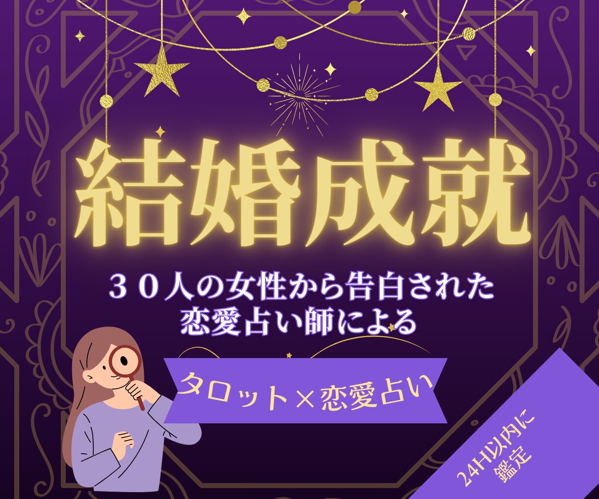 結婚成就❤️初回限定で彼との未来を鑑定します ３０人の女性から告白された恋愛占い師が、タロットで占います イメージ1