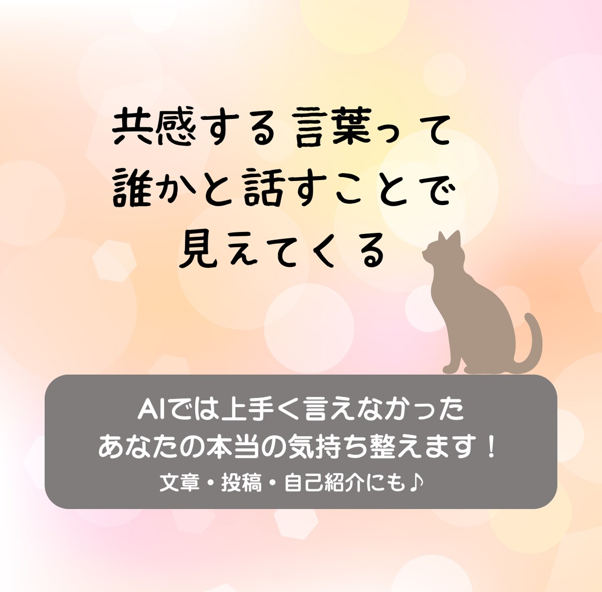 あなたの本当の気持ち一緒に整えます 投稿・自己紹介にも◎共感される言葉は、話すことで見えてくる。 イメージ1