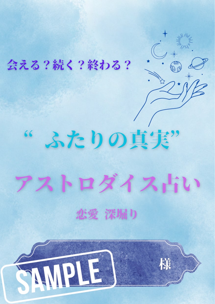 ふたりの真実 アストロダイスでその恋の行方占います あの人の本音とあなたとの未来を読む イメージ1