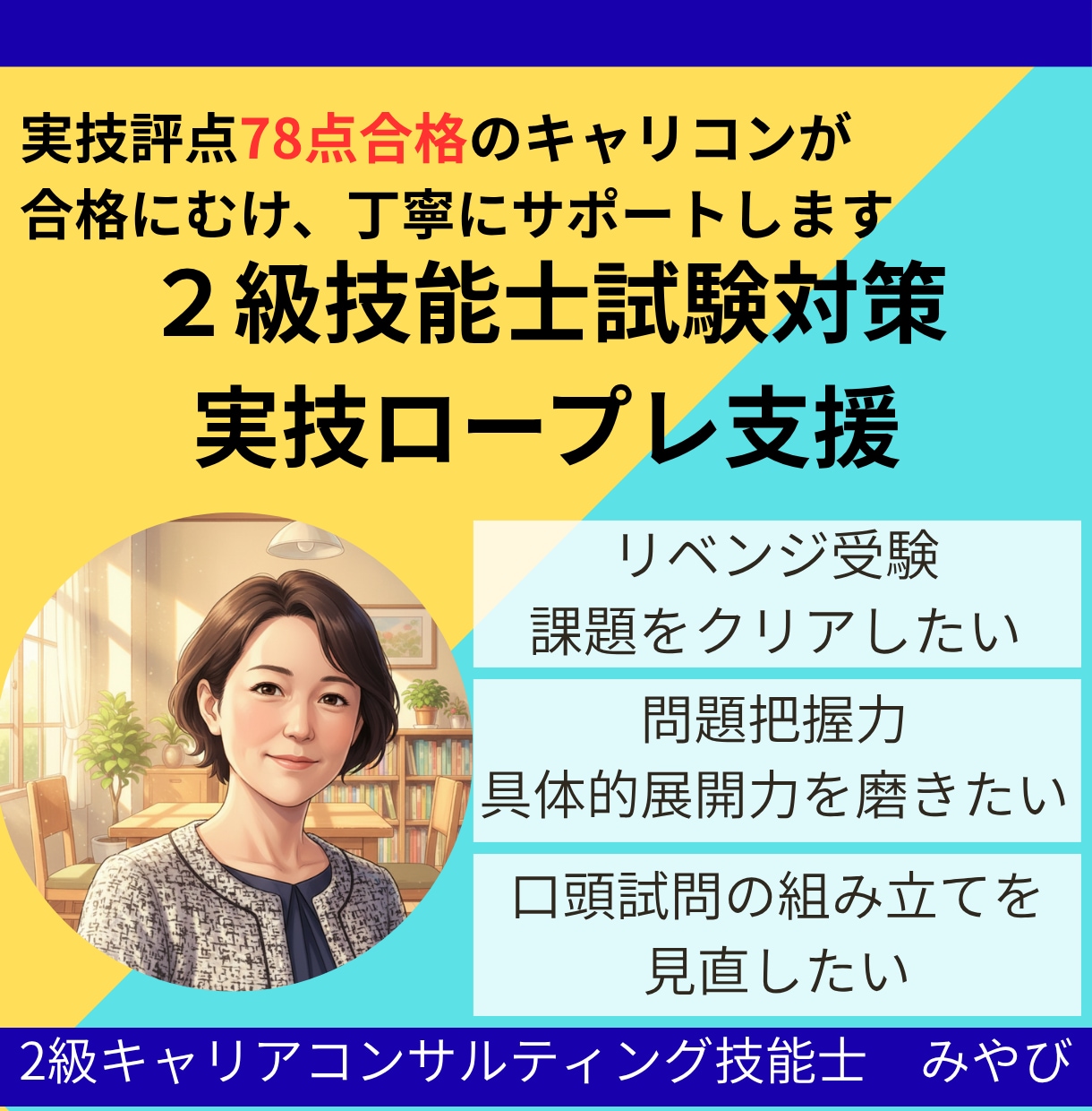 ２級技能士試験対策！実技ロープレ支援やります 面接評点78点キャリコンが合格に向け丁寧にサポートします イメージ1