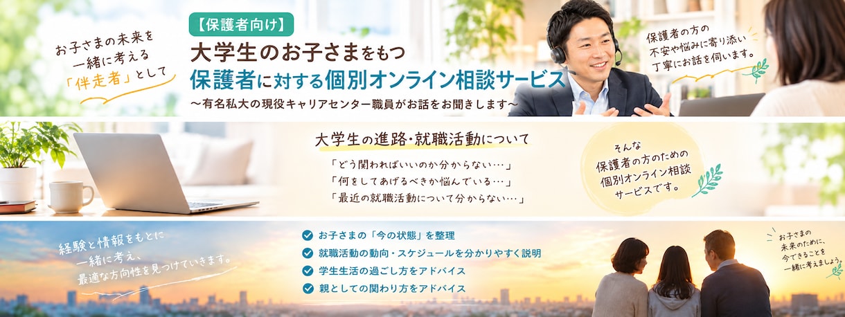 保護者向けに大学生のお子さまの進路相談承ります ～都内私立大学の現役キャリアセンター職員がお話お聞きします～ イメージ2