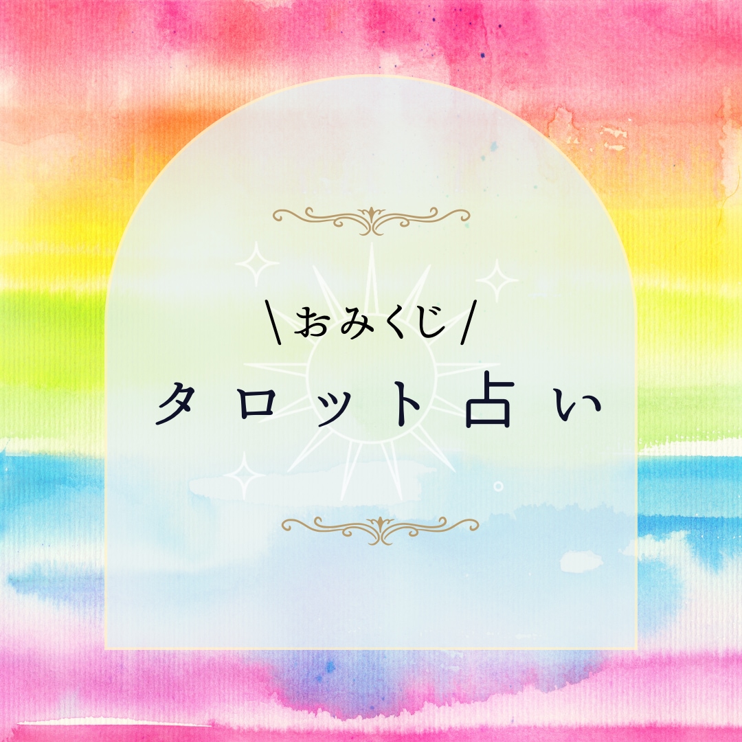 おみくじ感覚☆今、必要なメッセージをお届けします 今のあなたに必要なメッセージを、カードから受け取ります イメージ1