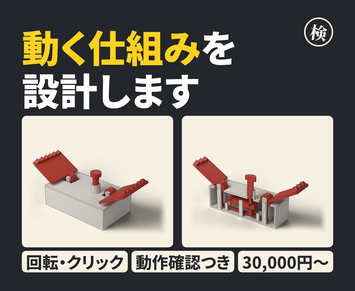 機構設計｜回転・クリック・ロックを形にします 構想から設計し、動作確認の数値を添えて納品します イメージ1