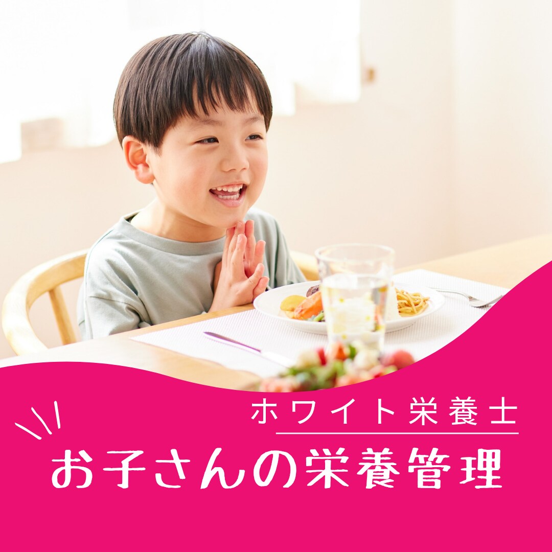 栄養足りてる？子どものお食事アドバイスします 保育園栄養士があなたを個別サポート イメージ1
