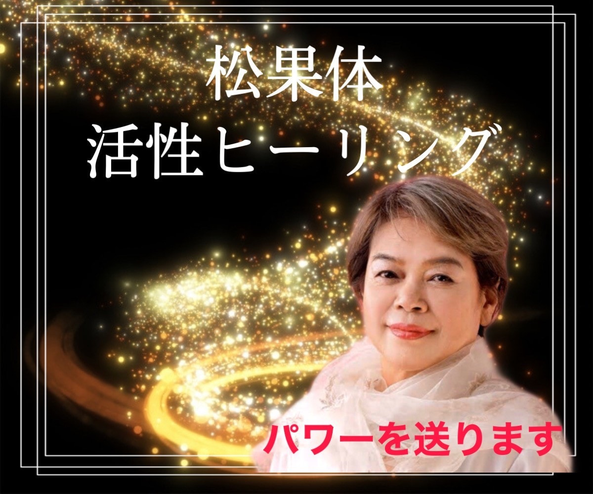 松果体活性ヒーリングであなたの運気をアップします 潜在意識のインナーチャイルドを癒し☆心と体を楽にします イメージ1