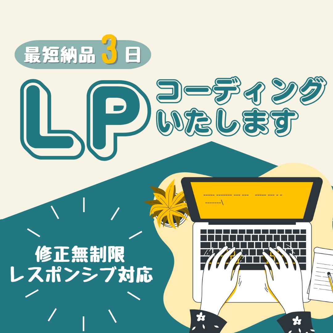 LPサイトコーディングいたします お見積もり無料！まずはお気軽にご相談ください！ イメージ1