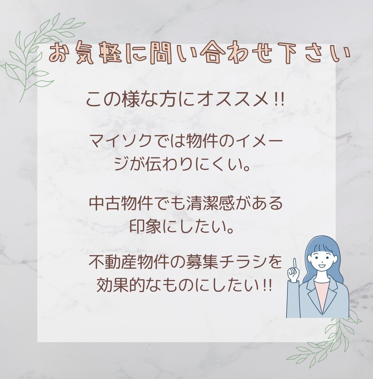 不動産物件の広告、マイソク作成します ☆好印象で効果的な募集チラシや広告、マイソクを作成致します☆ イメージ3